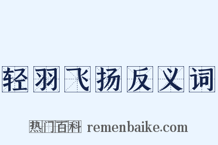轻羽飞扬反义词是什么意思的图片